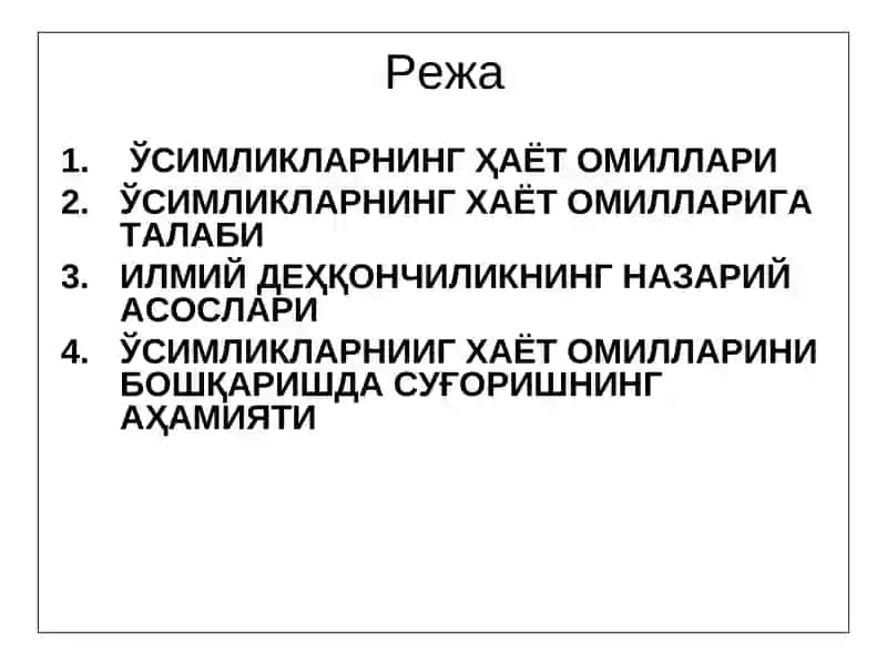 ЎСИМЛИКЛАРНИНГ ХАЁТ ОМИЛЛАРИ 2