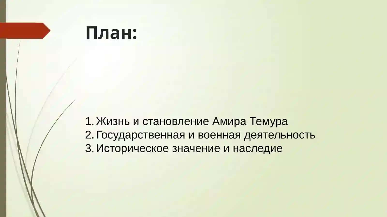 Амир Темур - великий государственный деятель 2