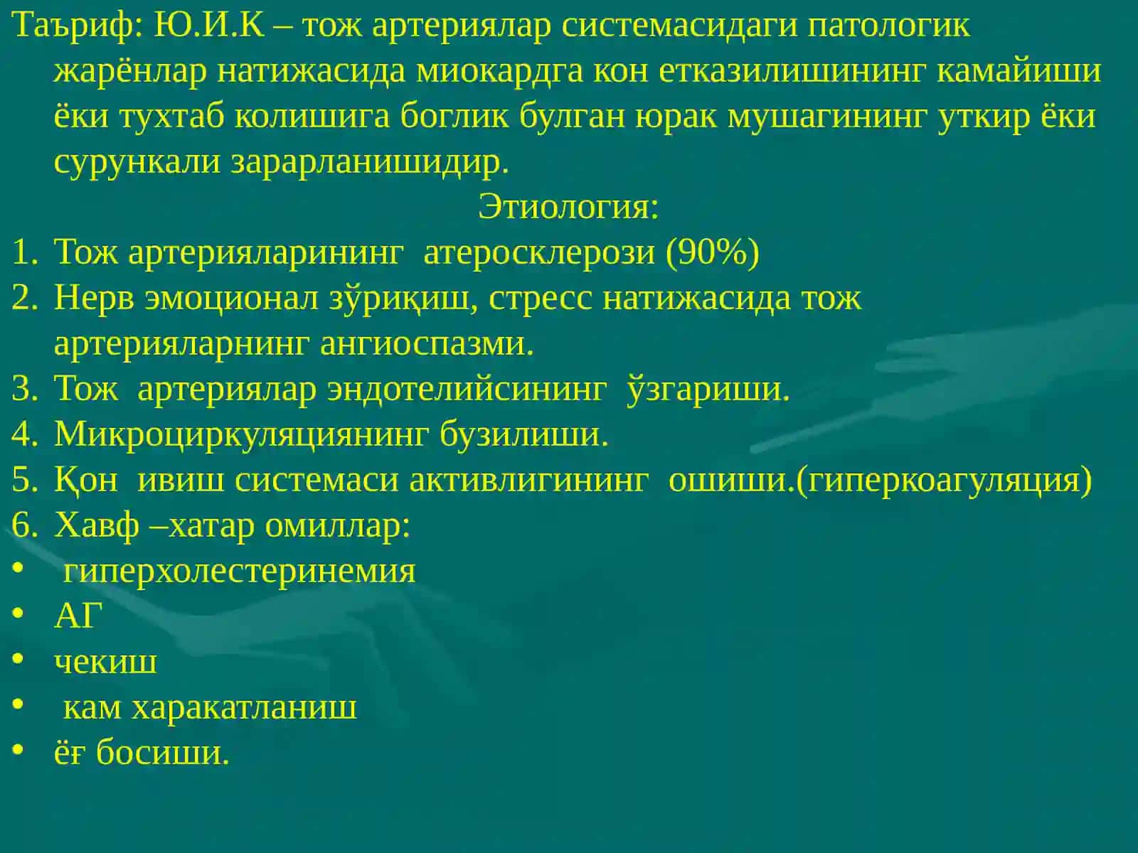 Юрак  ишемик   касаллиги 2