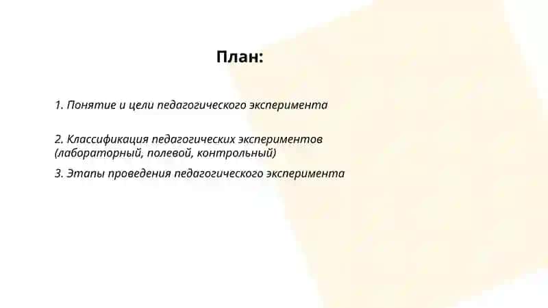 Педагогический эксперимент и исследование 2
