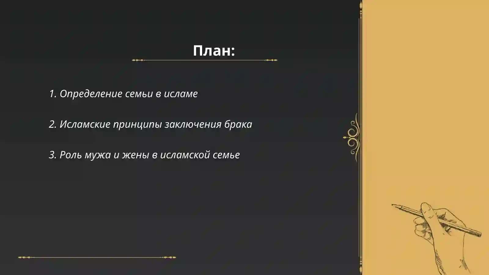 Понятий семьи,брака, развода, идда, зихар в исламе 2