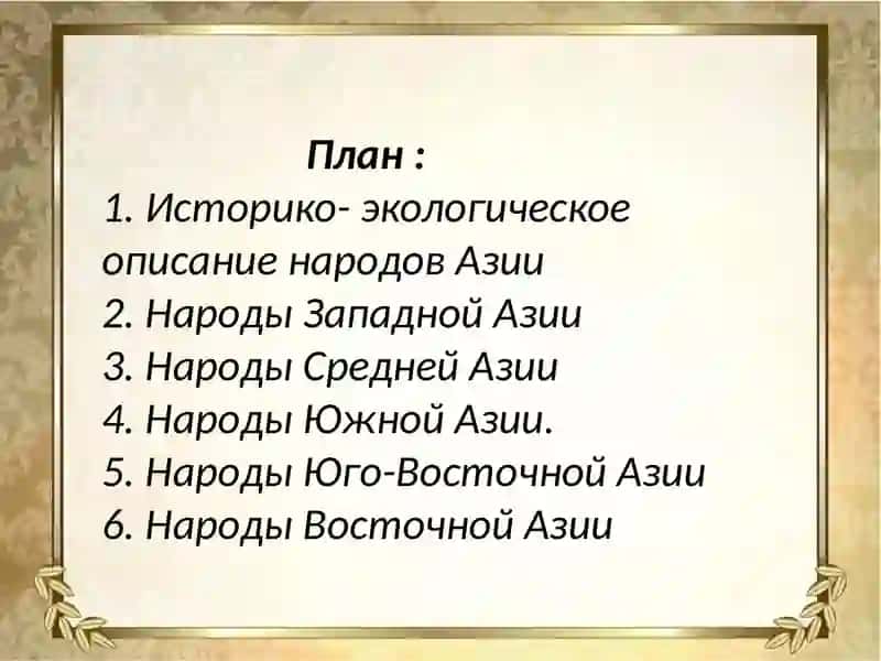 Этнология азиатских народов 2