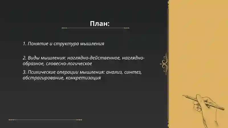 Общая психология:Мышление 2