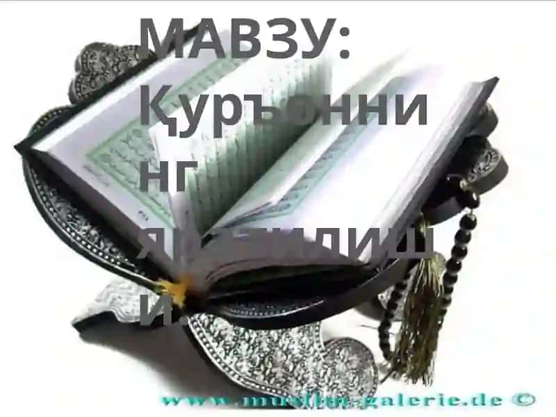 Қуръоннинг яратилиши 2