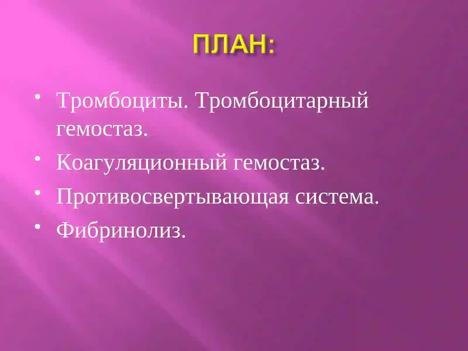 Гемостаз и фибринолиз 2