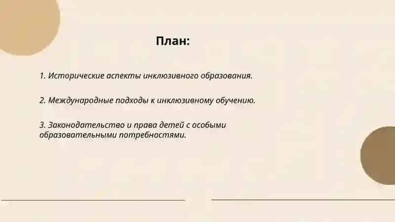 Концепция инклюзивного образования и воспитания детей с особыми образовательными потребностями. 2