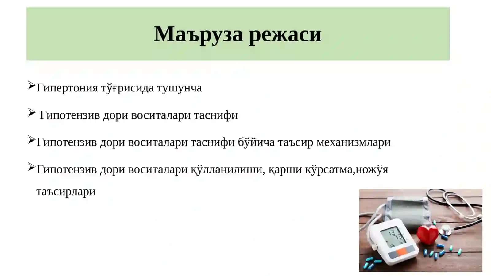 Гипотензив воситалар 2