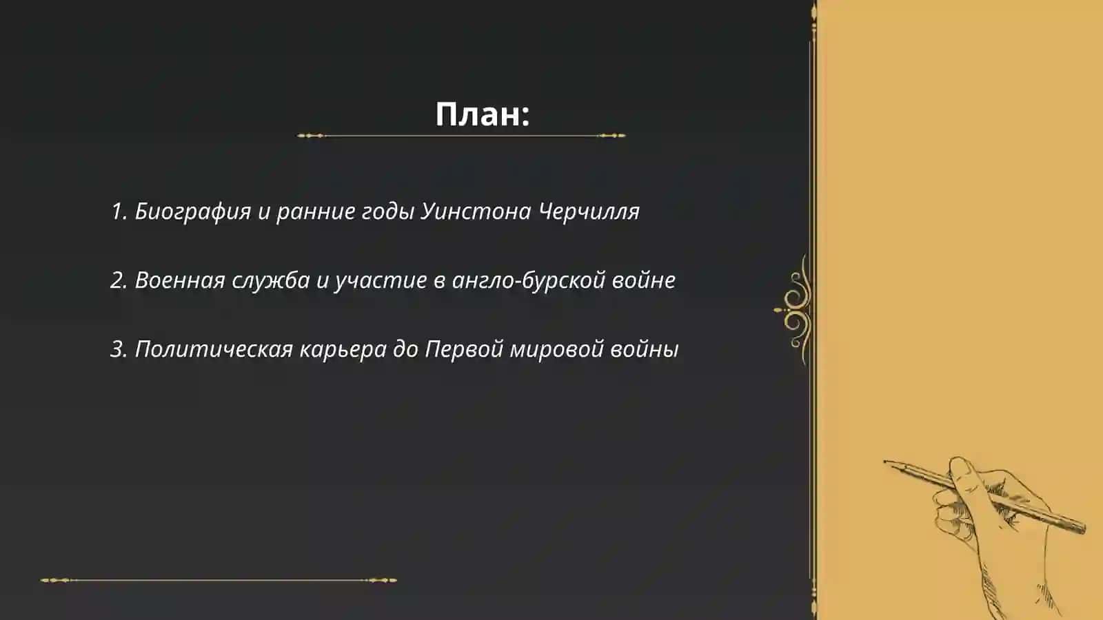 Уинстон черчил рус тилида 2