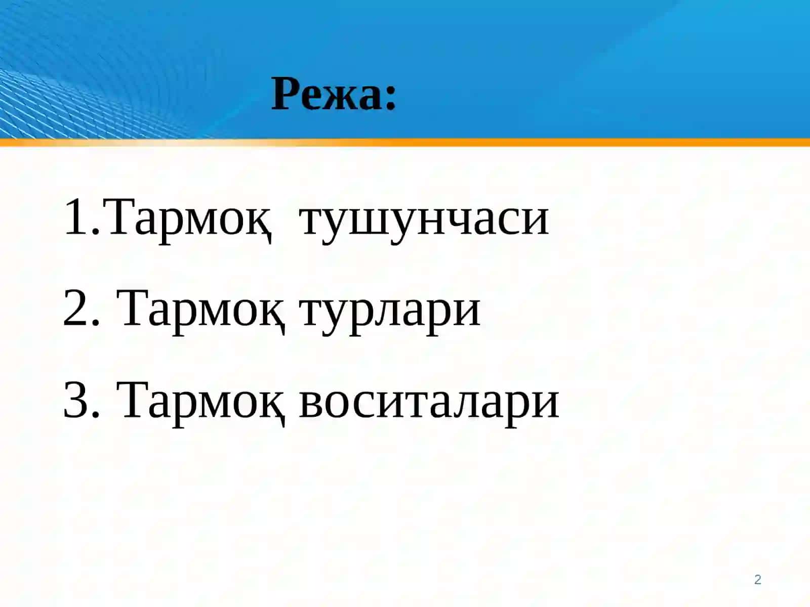 Компьютер тармоқлари, тармоқ технологиялари 2