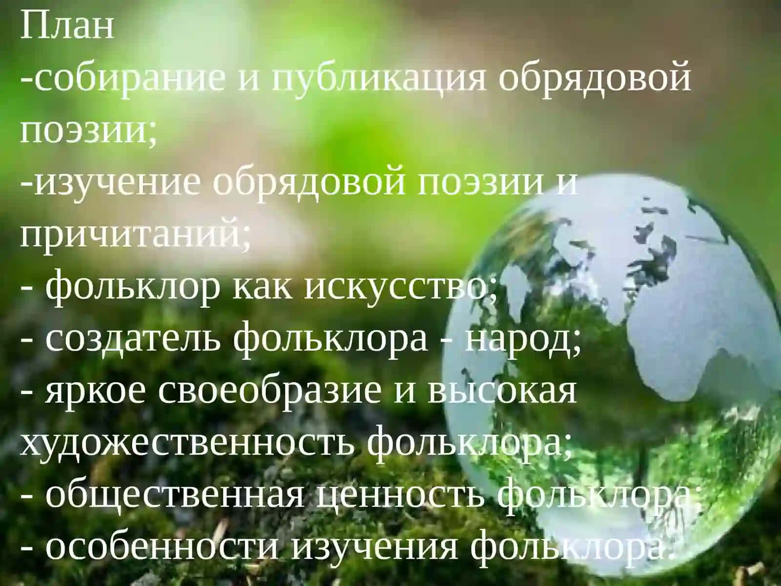 Собирание и изучение обрядовой поэзии и причитаний 2
