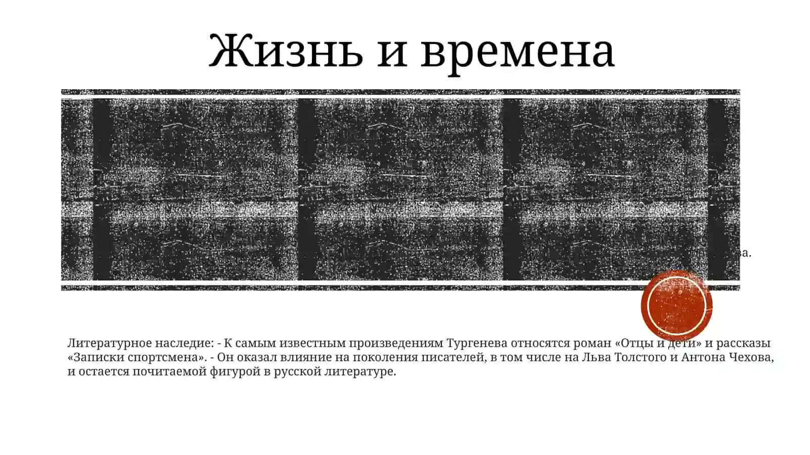 Жизнь И Творчество ИванаТургенова 2