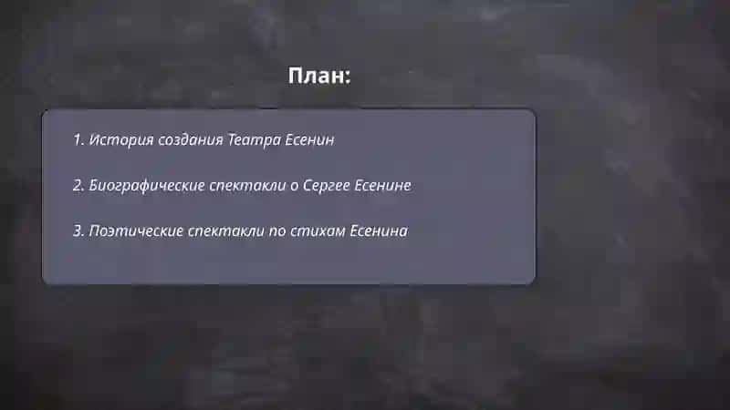 Театр есенин 2