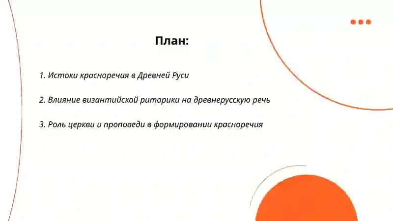 Красноречие в Древней Руси 2