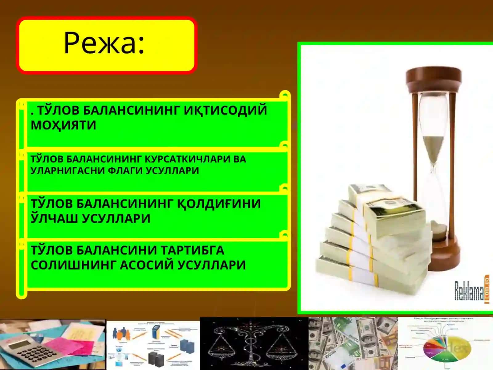 Тўлов баланси 2