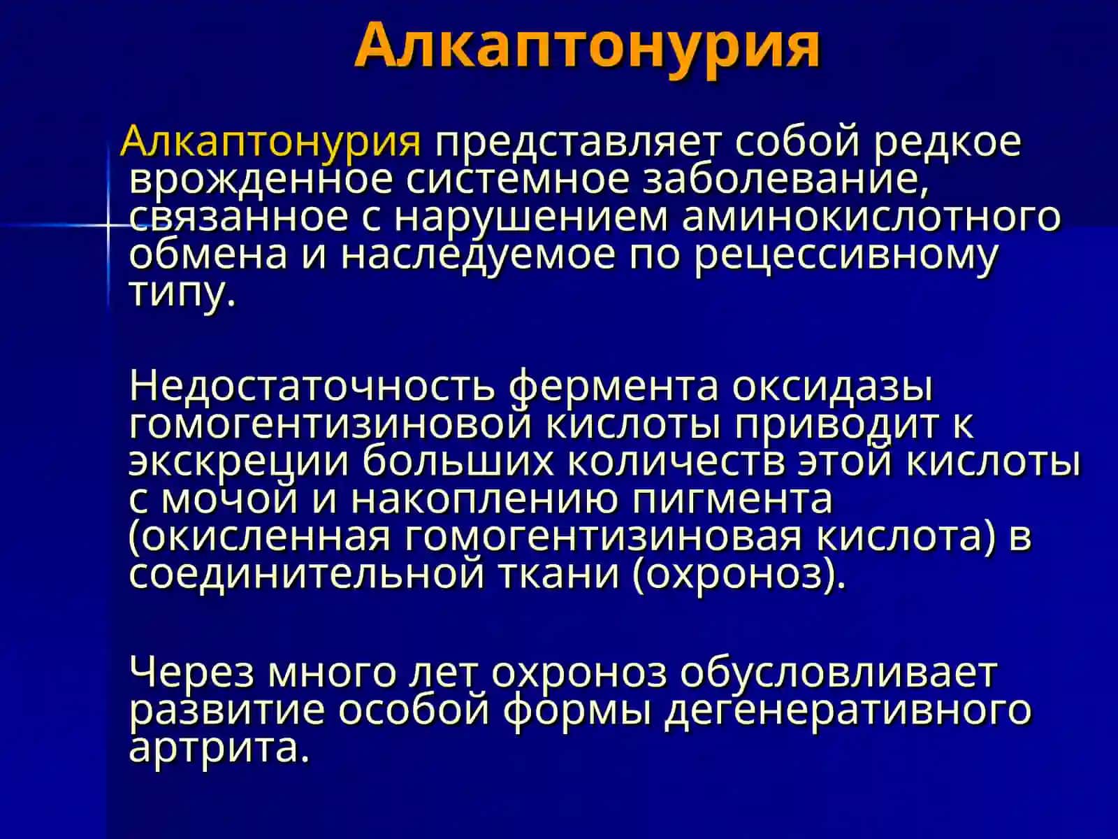 Алкаптонурия 2