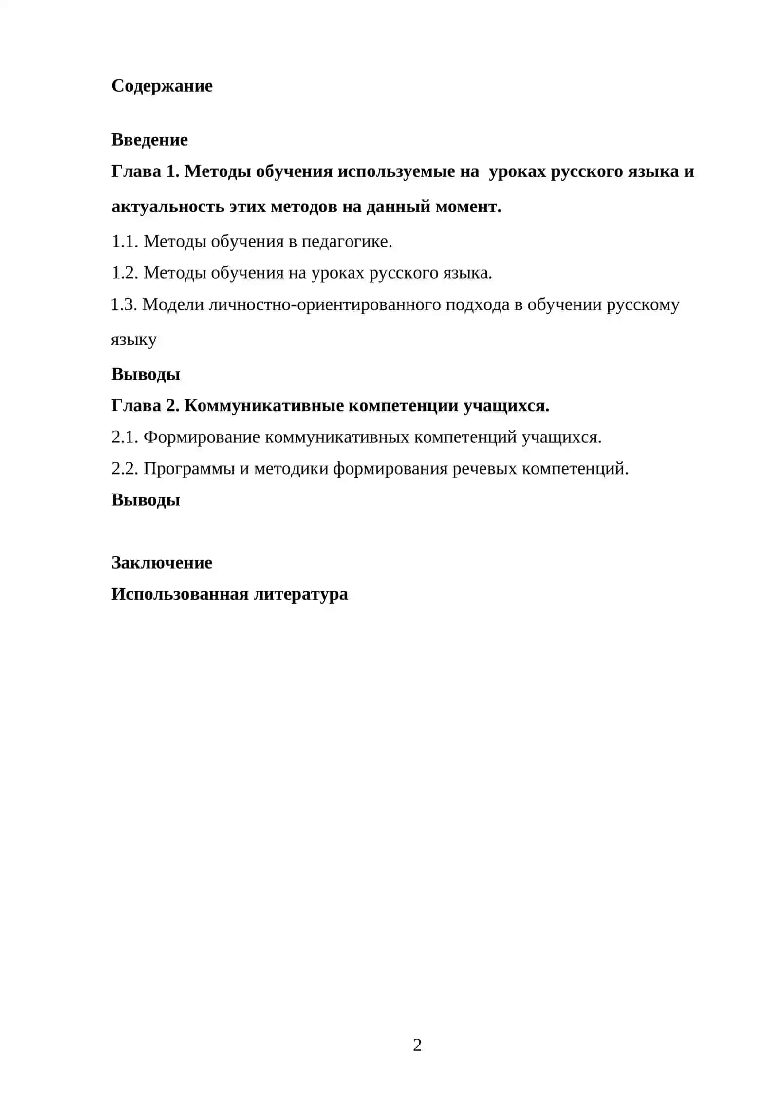 Методы обучения на уроках русского языка 2