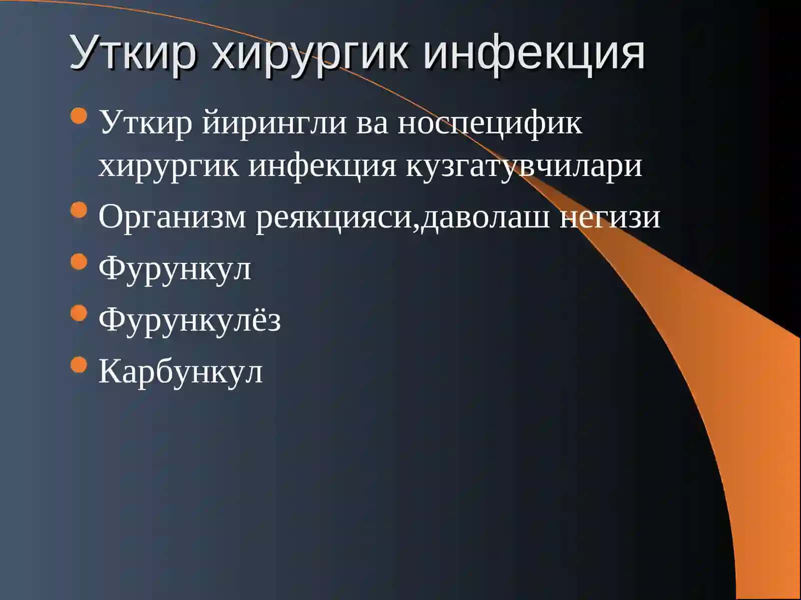 Уткир хирургик инфекция 2