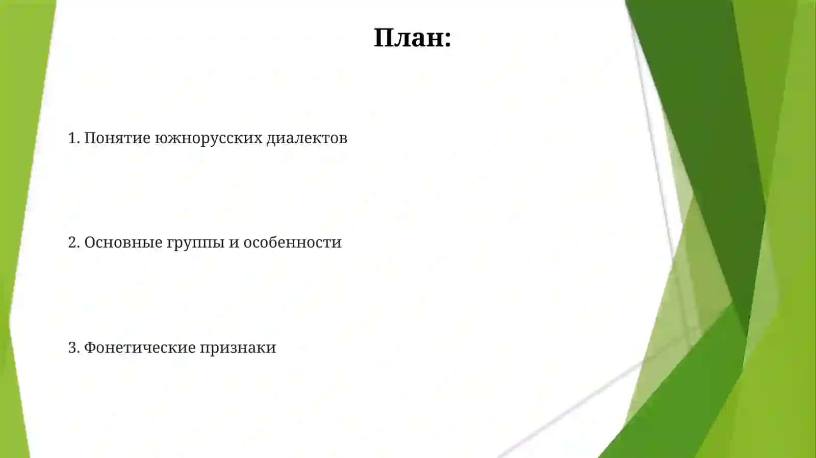 Южнорусские диалекты (Southern Russian Dialects) 2