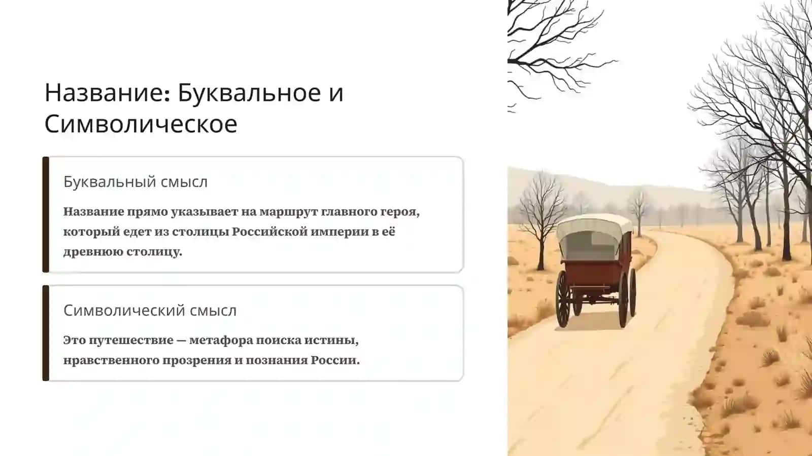 Путешествие из Петербурга в Москву 2