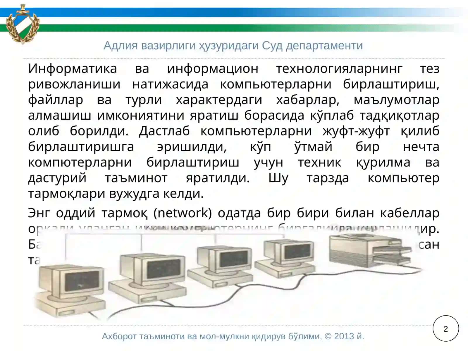 Компьютертармоқлари 2