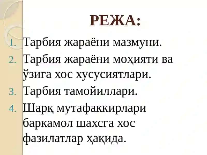 Тарбия жараёни 2