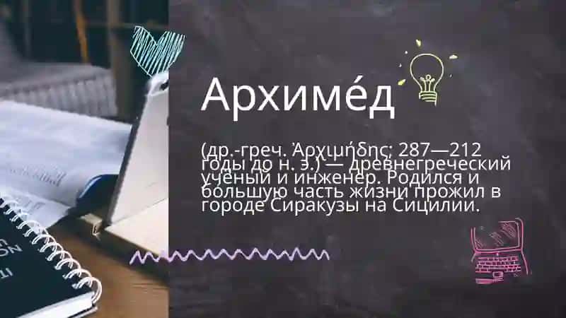 Архиме́д 2