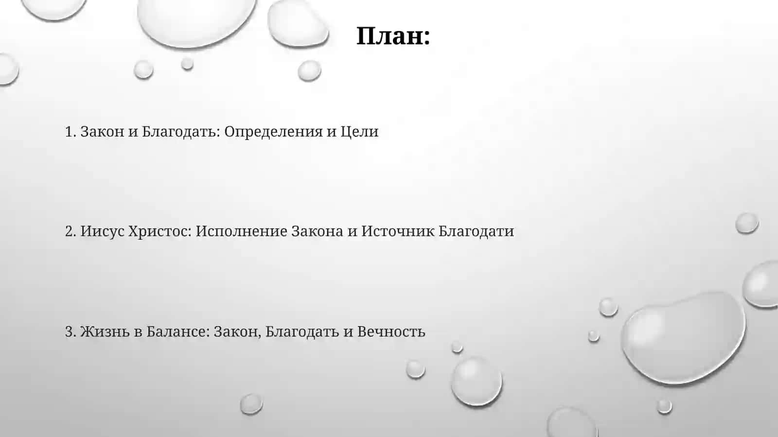 Слово о Законе и Благодати 2