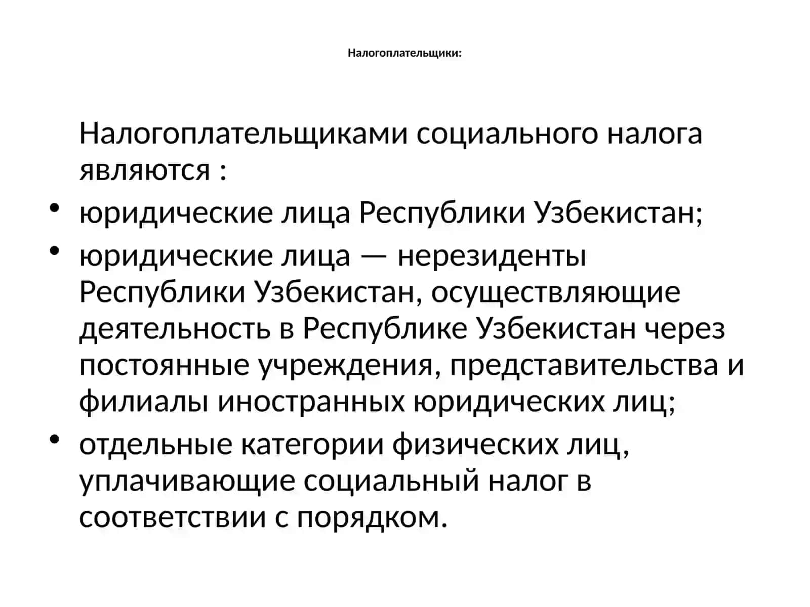 СОЦИАЛЬНЫЙ НАЛОГ 2