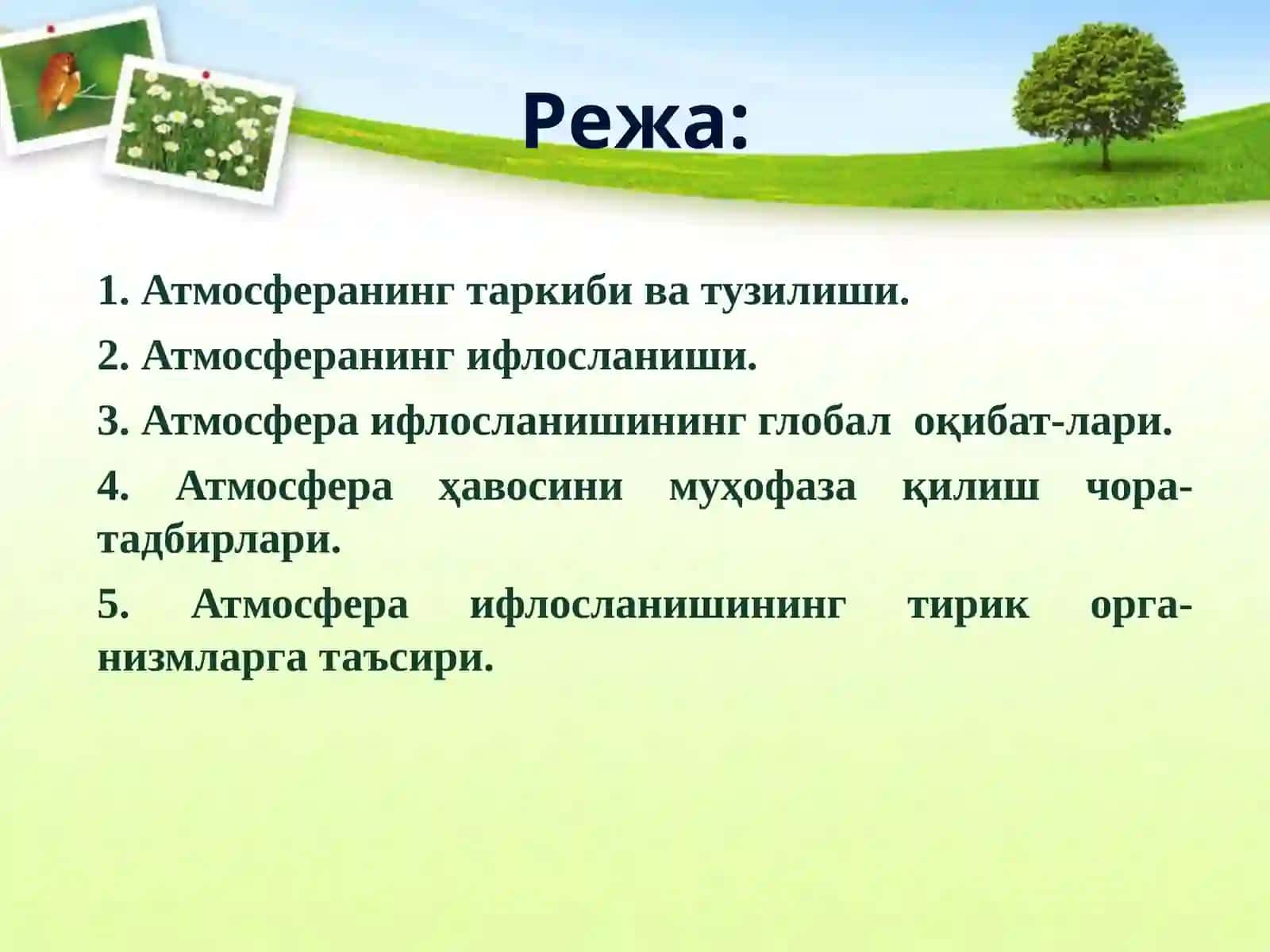 АТМОСФЕРА ВА УНИНГ МУҲОФАЗАСИ 2
