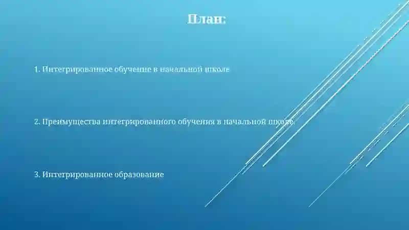 Интегрированное образование в системе начального образования 2