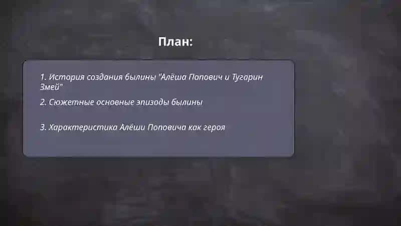 Былина: Алёша Попович и Тугарин Змей 2