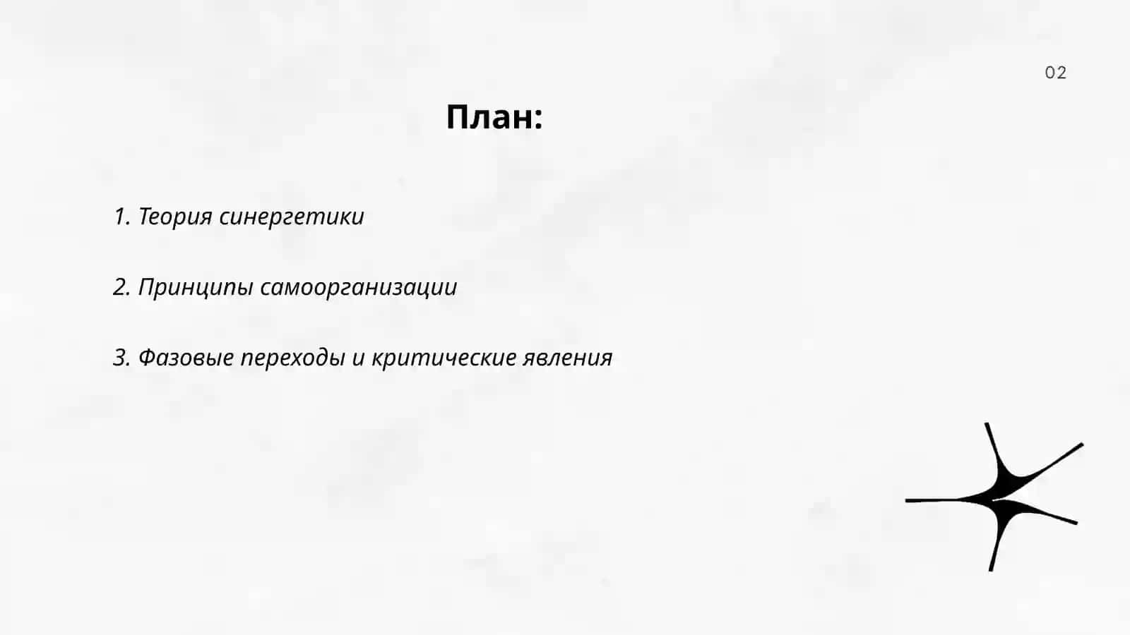 Теория синергетики 2