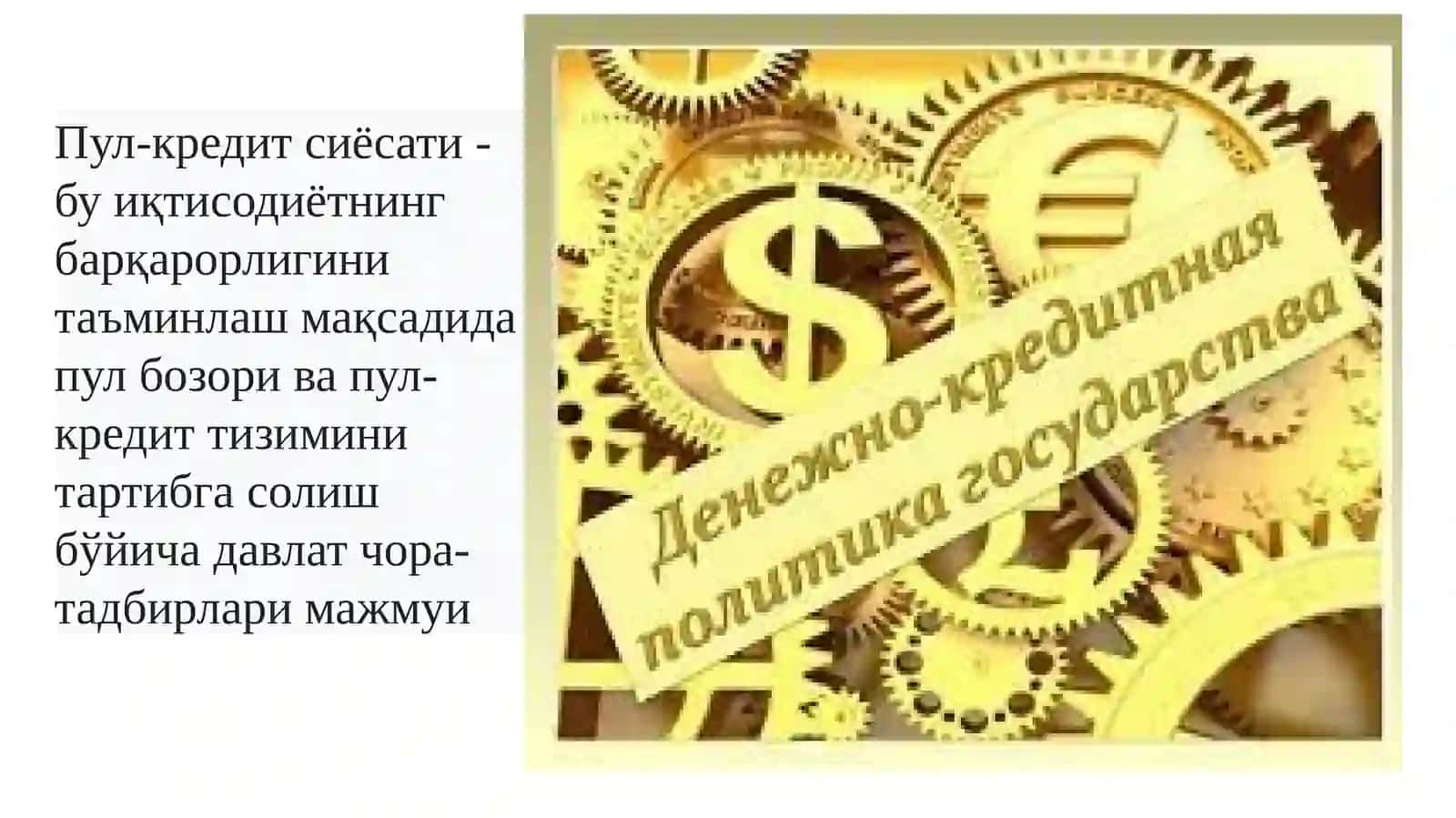 Пул-кредит сиёсати 2