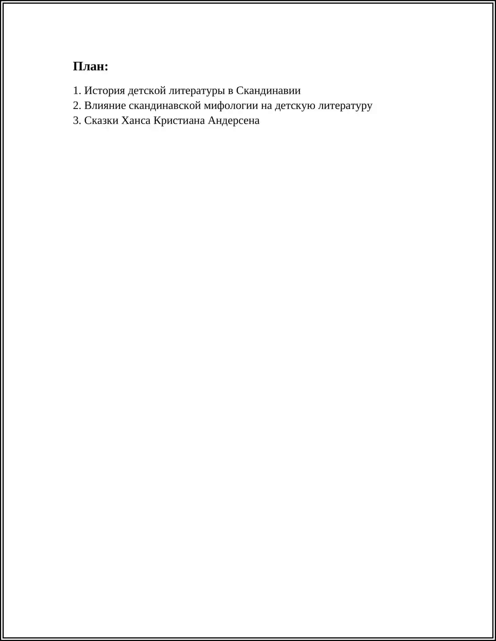 ДЕТСКАЯ ЛИТЕРАТУРА СКАНДИНАВСКИХ СТРАН 2