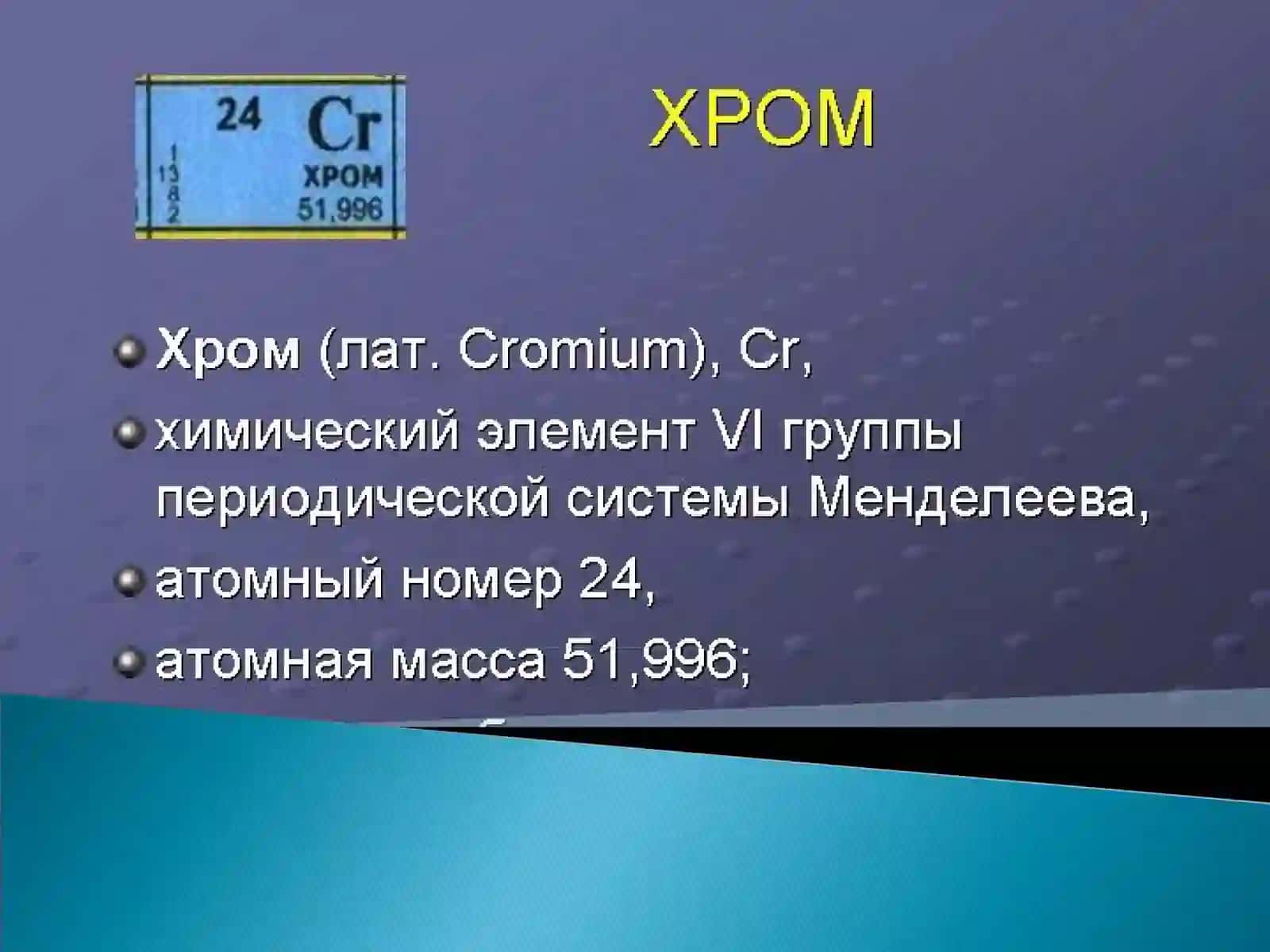 Хром 2
