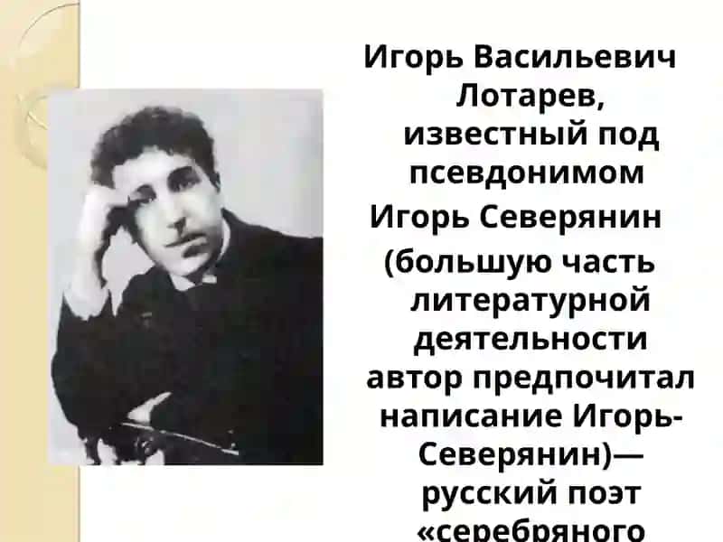Игорь Северянин 2
