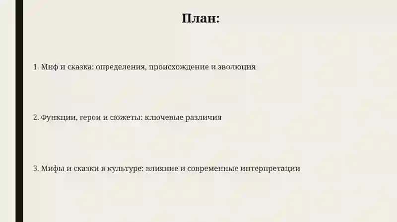 Тема: Отличие мифа.Его отличие от сказка 2