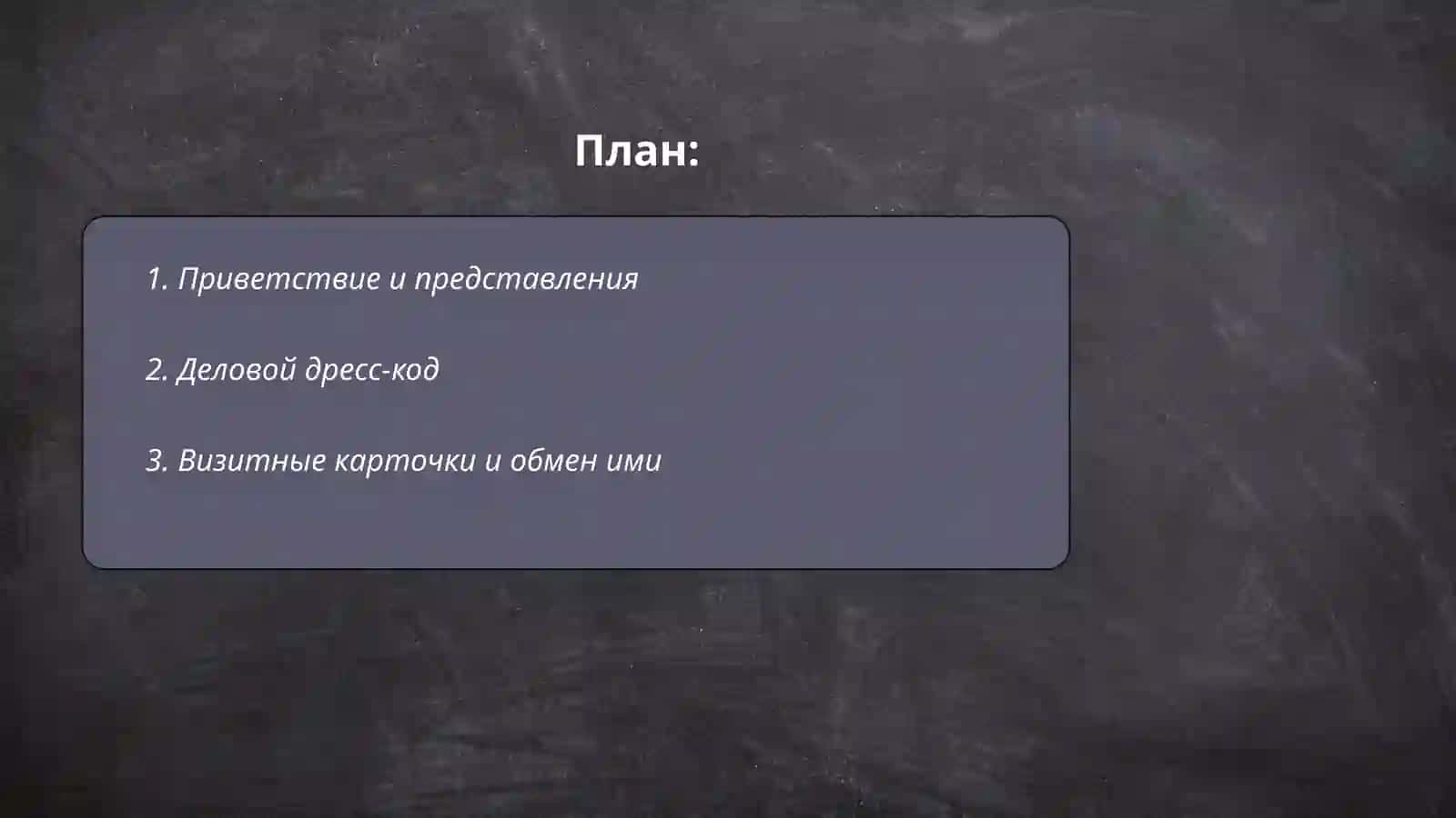 Деловой етикет 2