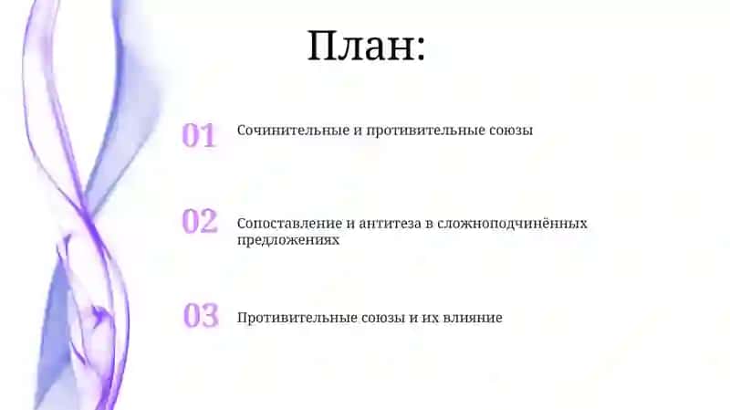 Противопоставление в сложном предложении 2