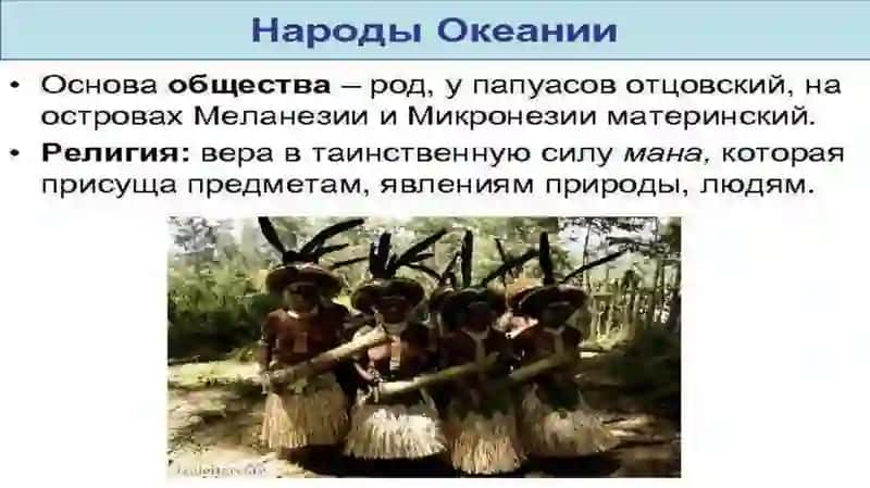 Тема7.ЭтнологиянародовОкеании 2
