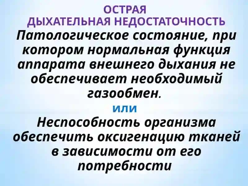 Острая дыхательная недостаточность 2