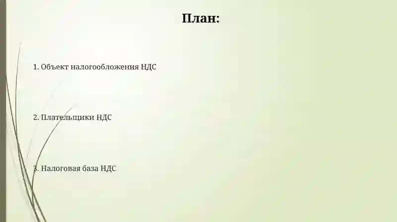 Налог на добавленную стоимость 2