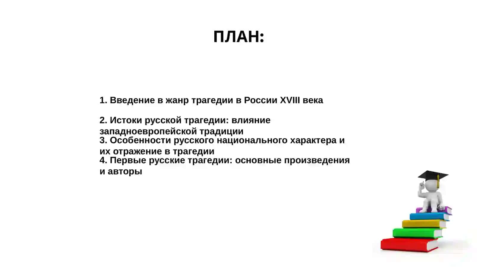 Эволюция жанра трагедии в русской литературе XVIII века 2