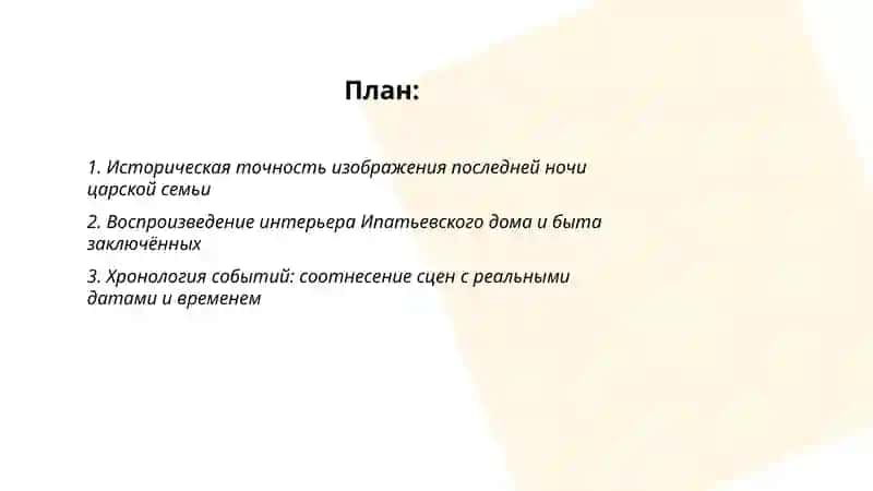 Последняя ночь, последнего царя 2