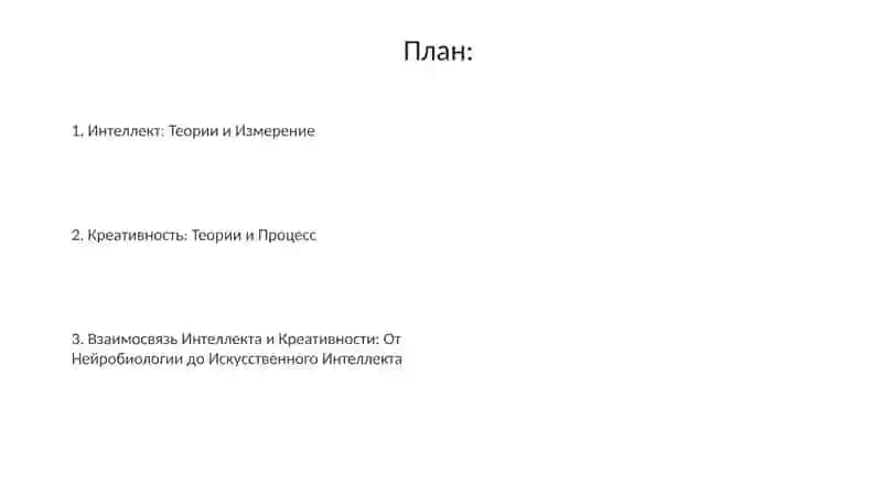 Интеллект: Теории и измерение 2