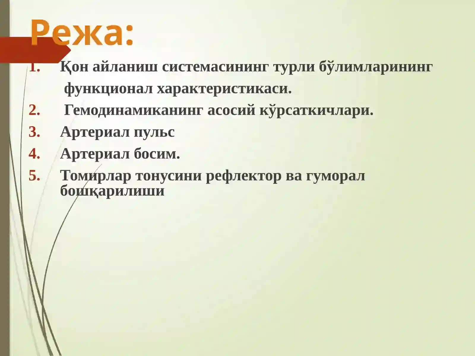 Гемодинамикаасослари 2