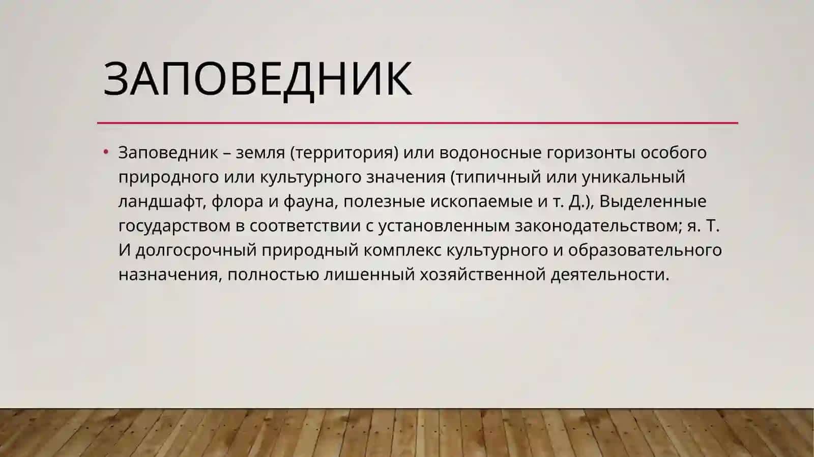 Заповедник 2