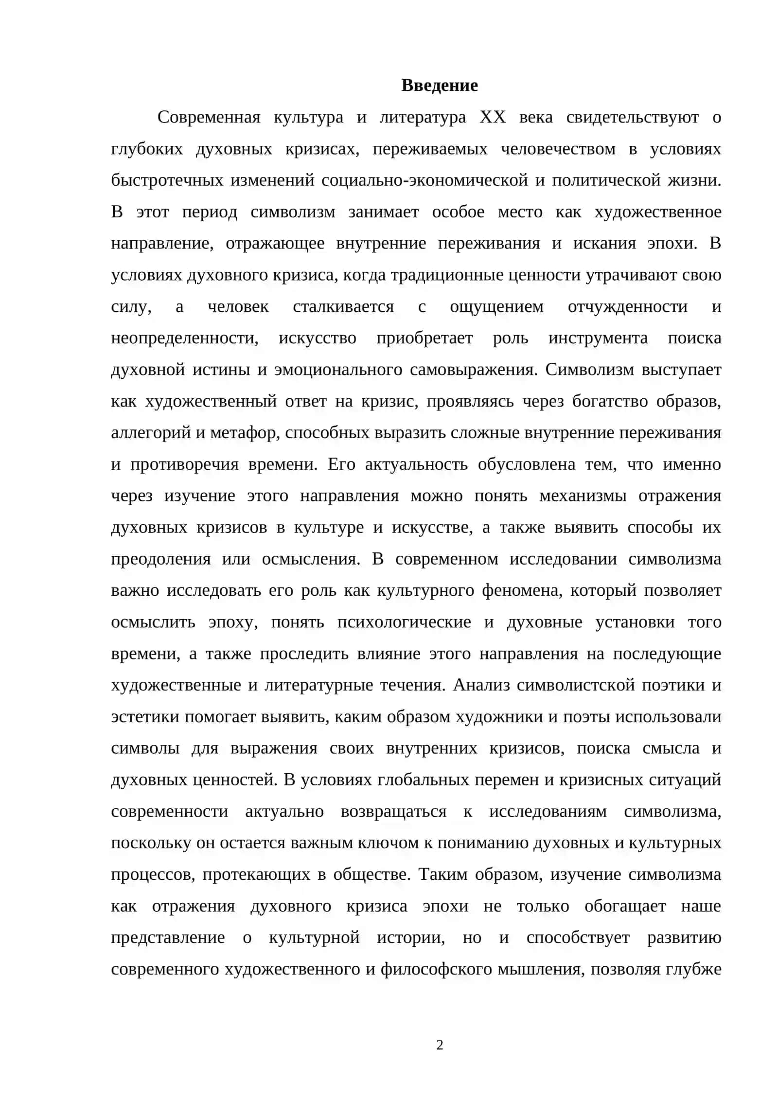 СИМВОЛИЗМ КАК ОТРАЖЕНИЕ ДУХОВНОГО КРИЗИСА ЭПОХИ 2