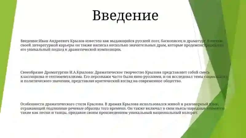 Своеобразие Драматургии И.А.Крылова 2