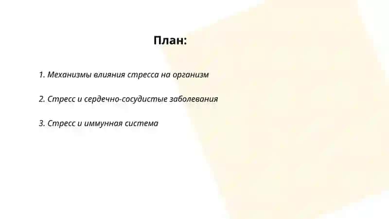 Стресс – причина всех болезней 2